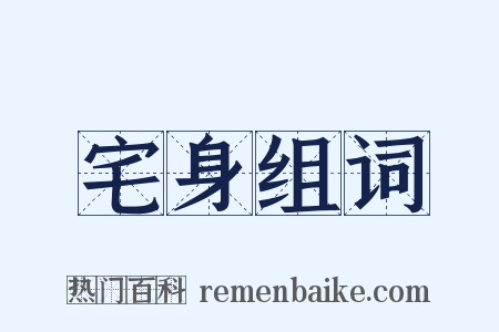 宅身组词是什么意思的图片